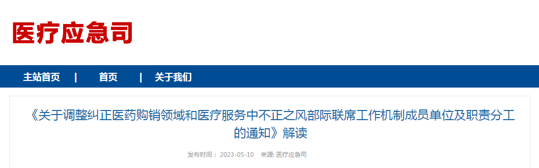 《关于调整纠正医药购销领域和医疗服务中不正之风部际联席工作机制成员单位及职责分工的通知》解读