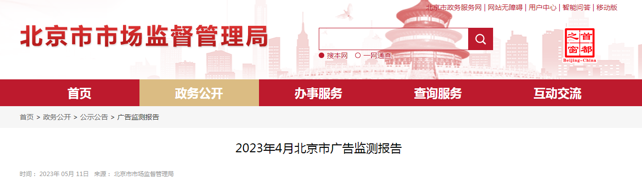 2023年4月北京市广告监测报告