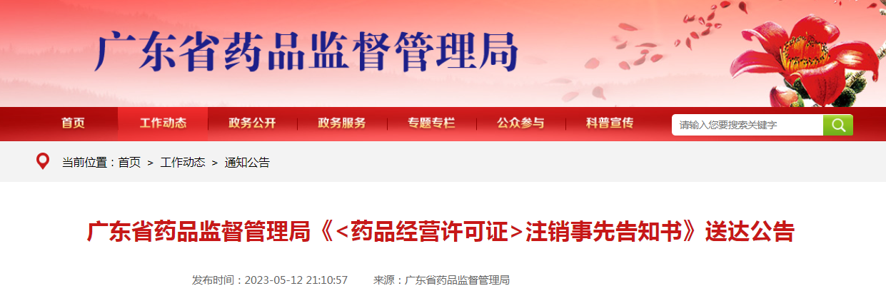 广东省药品监督管理局《〈药品经营许可证〉注销事先告知书》送达公告 广东省药品监督管理局《〈药品经营许可证〉注销事先告知书》送达公告