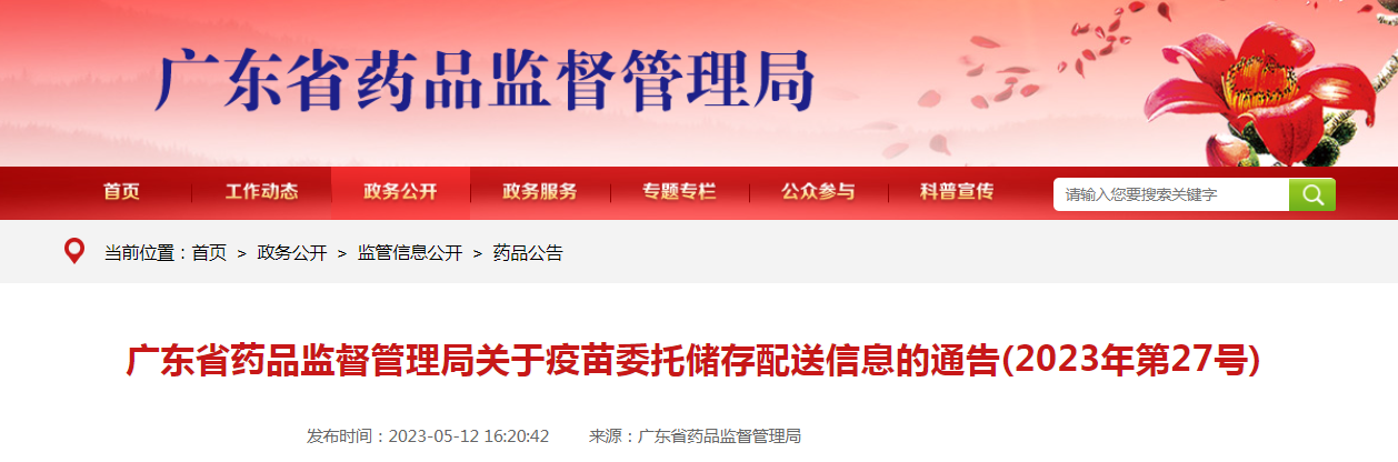 广东省药品监督管理局关于疫苗委托储存配送信息的通告(2023年第27号) 广东省药品监督管理局关于疫苗委托储存配送信息的通告(2023年第27号)