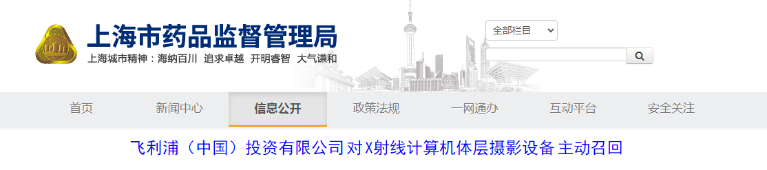 飞利浦（中国）投资有限公司对X射线计算机体层摄影设备主动召回