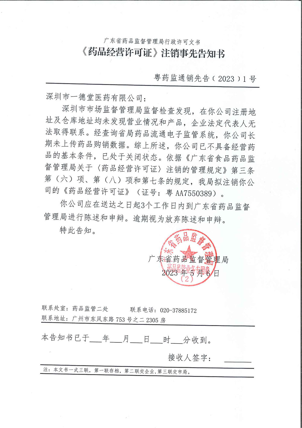 广东省药品监督管理局《〈药品经营许可证〉注销事先告知书》送达公告 广东省药品监督管理局《〈药品经营许可证〉注销事先告知书》送达公告