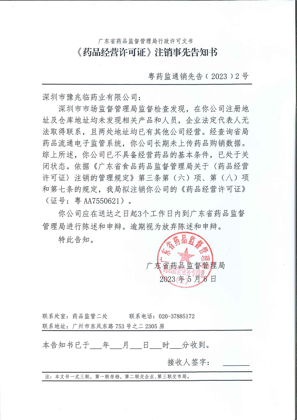 广东省药品监督管理局《〈药品经营许可证〉注销事先告知书》送达公告 广东省药品监督管理局《〈药品经营许可证〉注销事先告知书》送达公告
