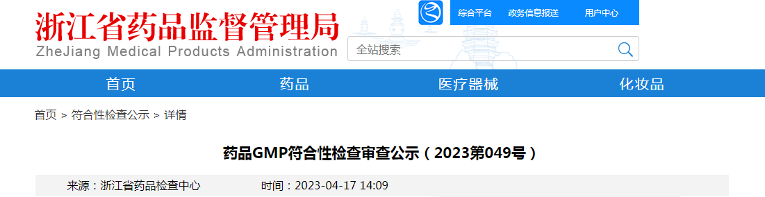 浙江省药品GMP符合性检查审查公示（2023第49号）