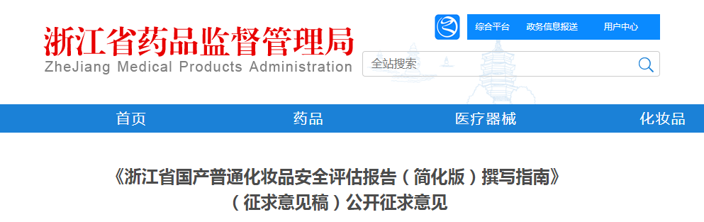 《浙江省国产普通化妆品安全评估报告（简化版）撰写指南》（征求意见稿）公开征求意见