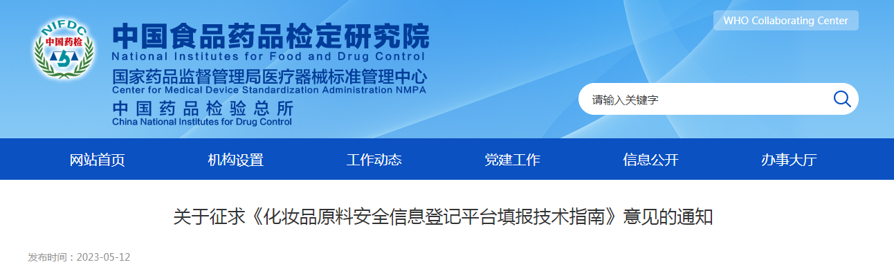关于征求《化妆品原料安全信息登记平台填报技术指南》意见的通知