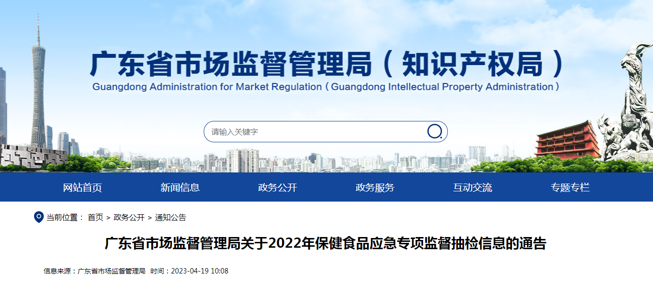 广东省市场监督管理局关于2022年保健食品应急专项监督抽检信息的通告(2023年第57号) 广东省市场监督管理局关于2022年保健食品应急专项监督抽检信息的通告(2023年第57号)