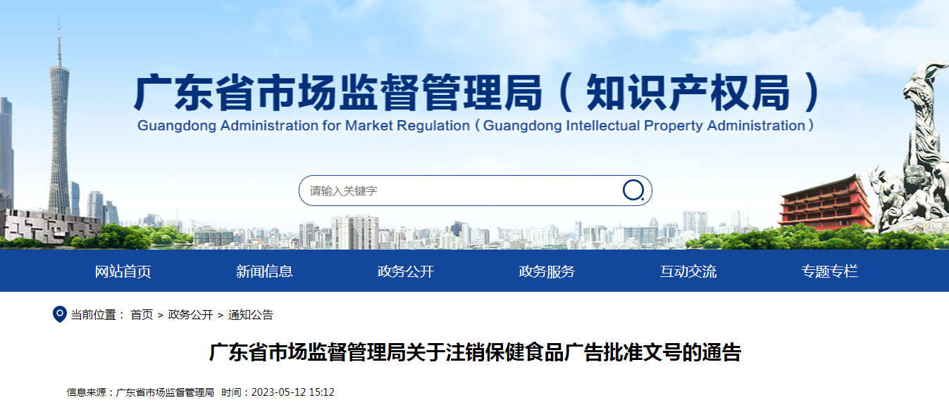 广东省市场监督管理局关于注销保健食品广告批准文号的通告(2023年第76号) 广东省市场监督管理局关于注销保健食品广告批准文号的通告(2023年第76号)
