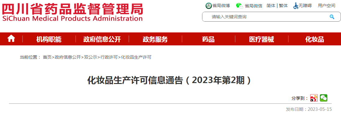四川省药品监督管理局化妆品生产许可信息通告（2023年第2期）