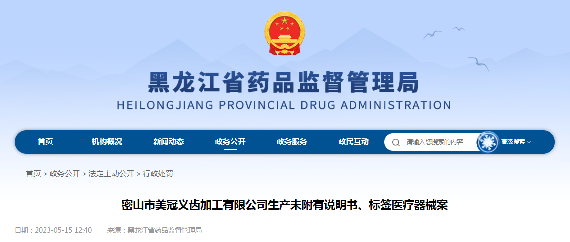 密山市美冠义齿加工有限公司生产未附有说明书、标签医疗器械案
