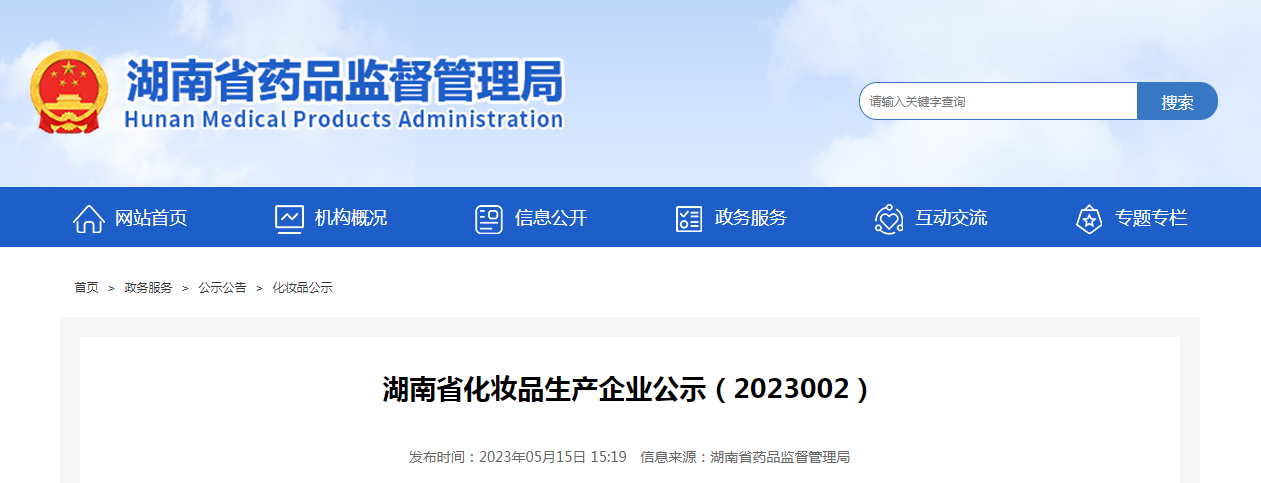 湖南省化妆品生产企业公示（2023002）