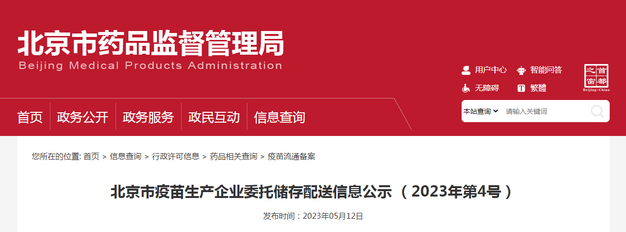北京市疫苗生产企业委托储存配送信息公示（2023年第4号）