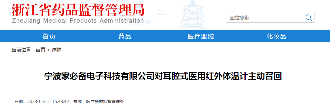 宁波家必备电子科技有限公司对耳腔式医用红外体温计主动召回
