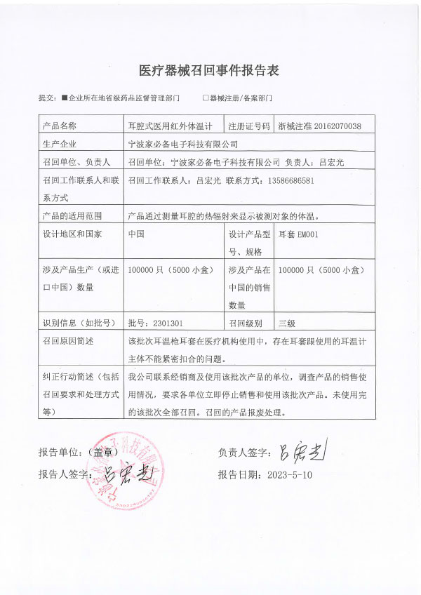 宁波家必备电子科技有限公司对耳腔式医用红外体温计主动召回
