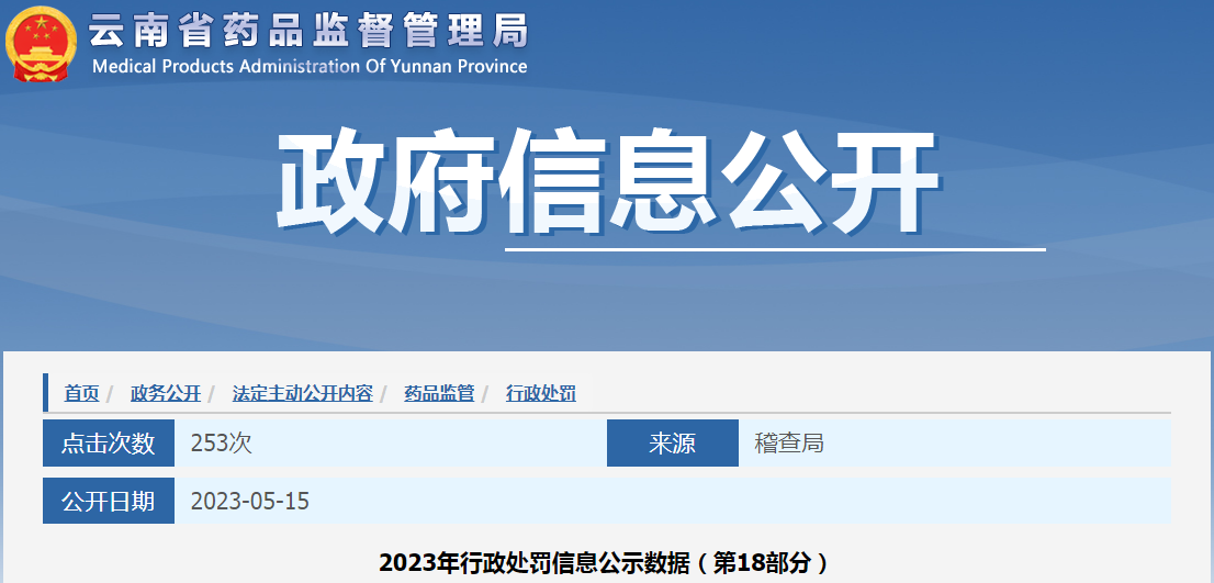 云南省药品监督管理局2023年行政处罚信息公示数据（第18部分）