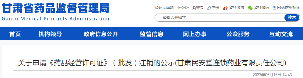 关于申请《药品经营许可证》（批发）注销的公示(甘肃民安堂连锁药业有限责任公司)