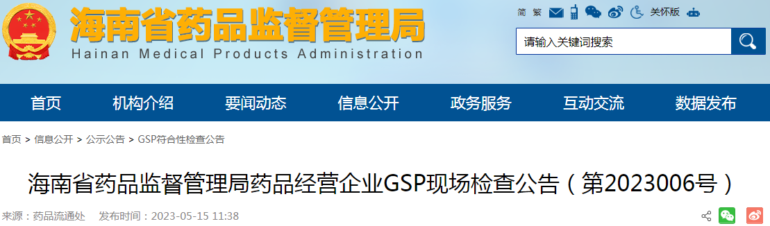 海南省药品监督管理局药品经营企业GSP现场检查公告（第2023006号）