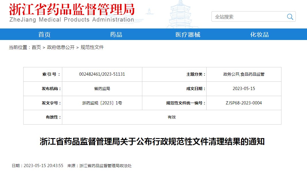 浙江省药品监督管理局关于公布行政规范性文件清理结果的通知（浙药监规〔2023〕1号）