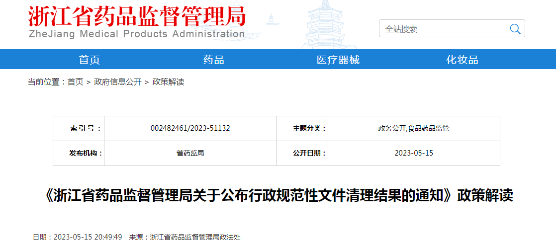 《浙江省药品监督管理局关于公布行政规范性文件清理结果的通知》政策解读