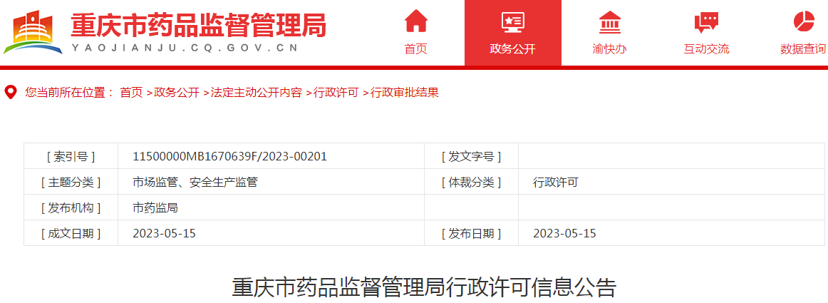 重庆市药品监督管理局行政许可信息公告（2023年5月第二周）