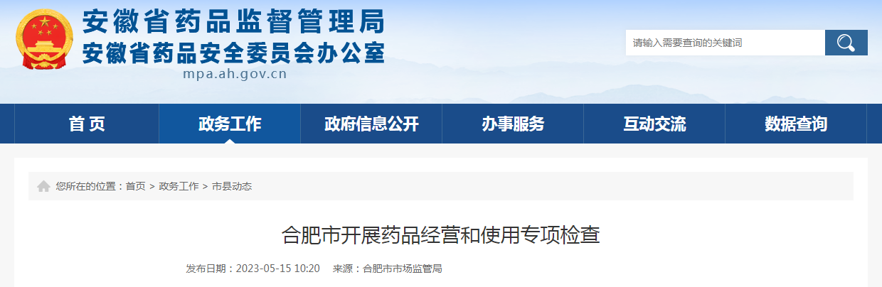 合肥市开展药品经营和使用专项检查