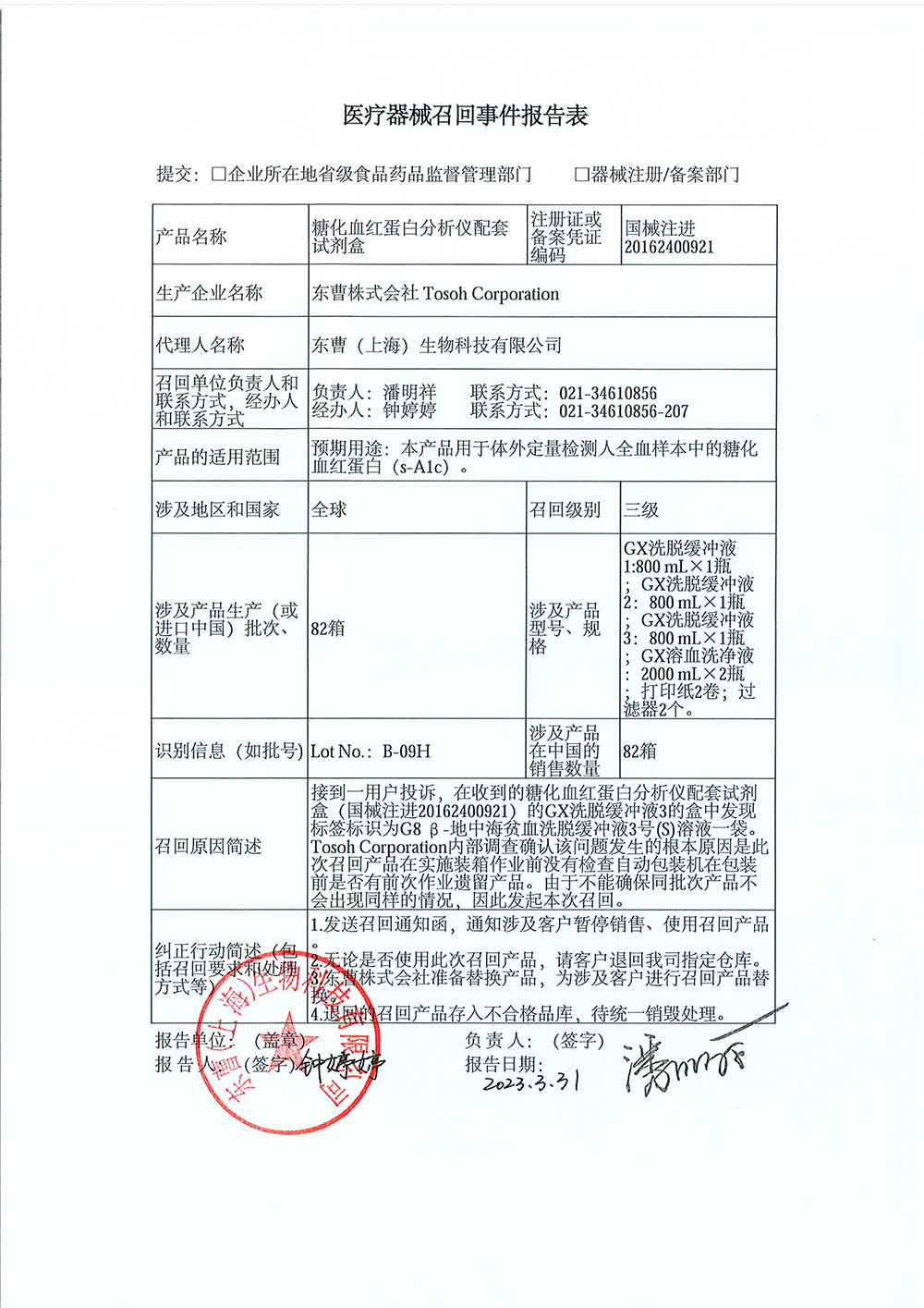 东曹(上海)生物科技有限公司对糖化血红蛋白分析仪配套试剂盒主动召回 东曹(上海)生物科技有限公司对糖化血红蛋白分析仪配套试剂盒主动召回