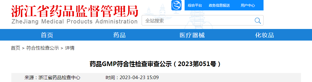 浙江省药品GMP符合性检查审查公示（2023第51号）