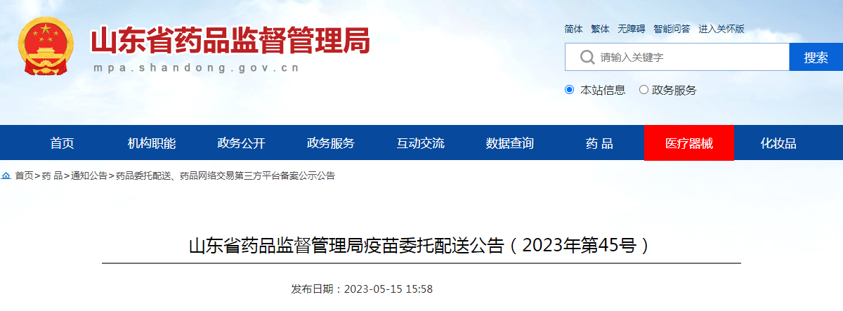 山东省药品监督管理局疫苗委托配送公告（2023年第45号）