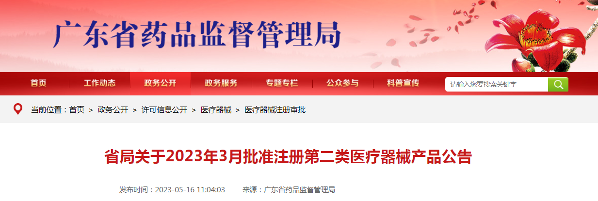 广东省药监局关于2023年3月批准注册第二类医疗器械产品公告