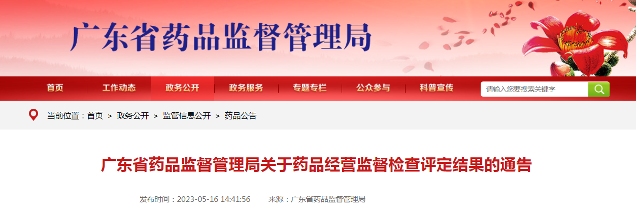 广东省药品监督管理局关于药品经营监督检查评定结果的通告(2023年第28号) 广东省药品监督管理局关于药品经营监督检查评定结果的通告(2023年第28号)