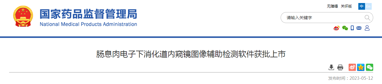 肠息肉电子下消化道内窥镜图像辅助检测软件获批上市 肠息肉电子下消化道内窥镜图像辅助检测软件获批上市