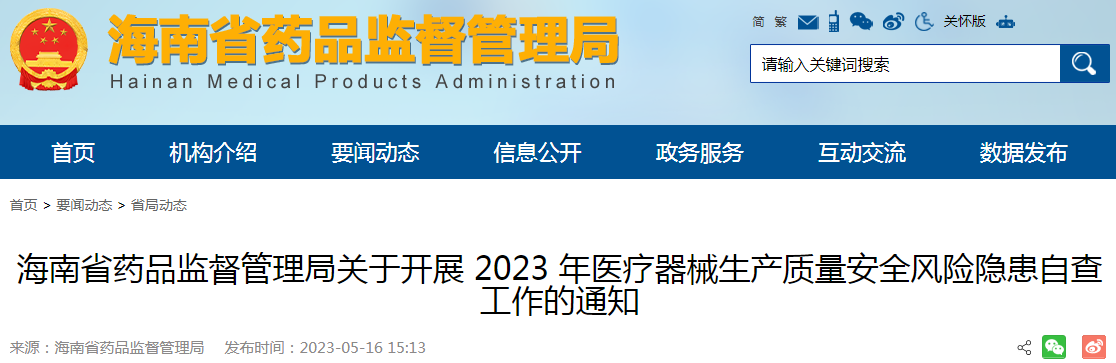 海南省药品监督管理局关于开展2023年医疗器械生产质量安全风险隐患自查工作的通知