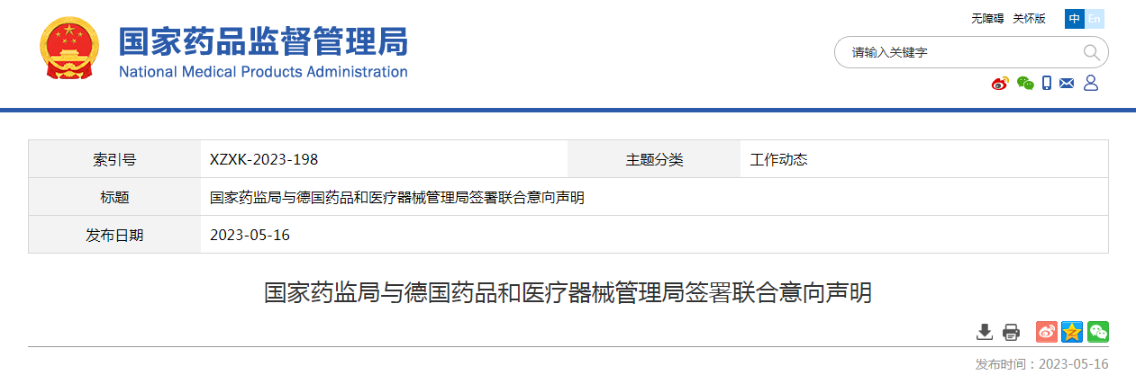 国家药监局与德国药品和医疗器械管理局签署联合意向声明