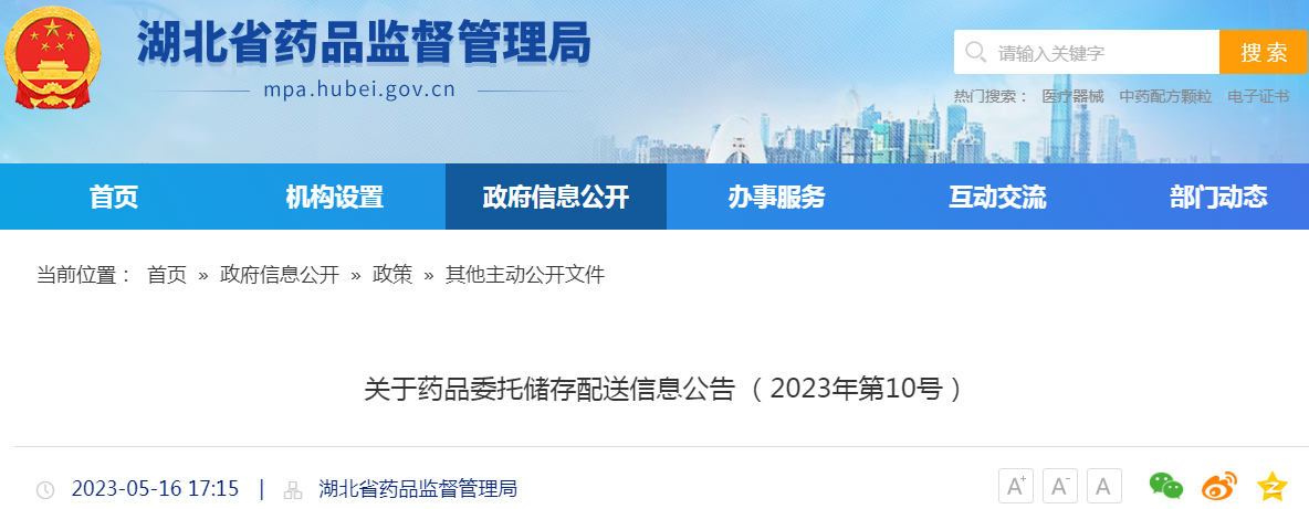 湖北省药品监督管理局关于药品委托储存配送信息公告(2023年第10号) 湖北省药品监督管理局关于药品委托储存配送信息公告(2023年第10号)
