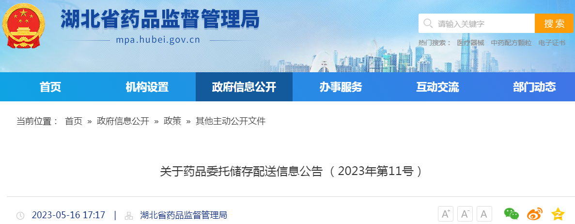 湖北省药品监督管理局关于药品委托储存配送信息公告(2023年第11号) 湖北省药品监督管理局关于药品委托储存配送信息公告(2023年第11号)