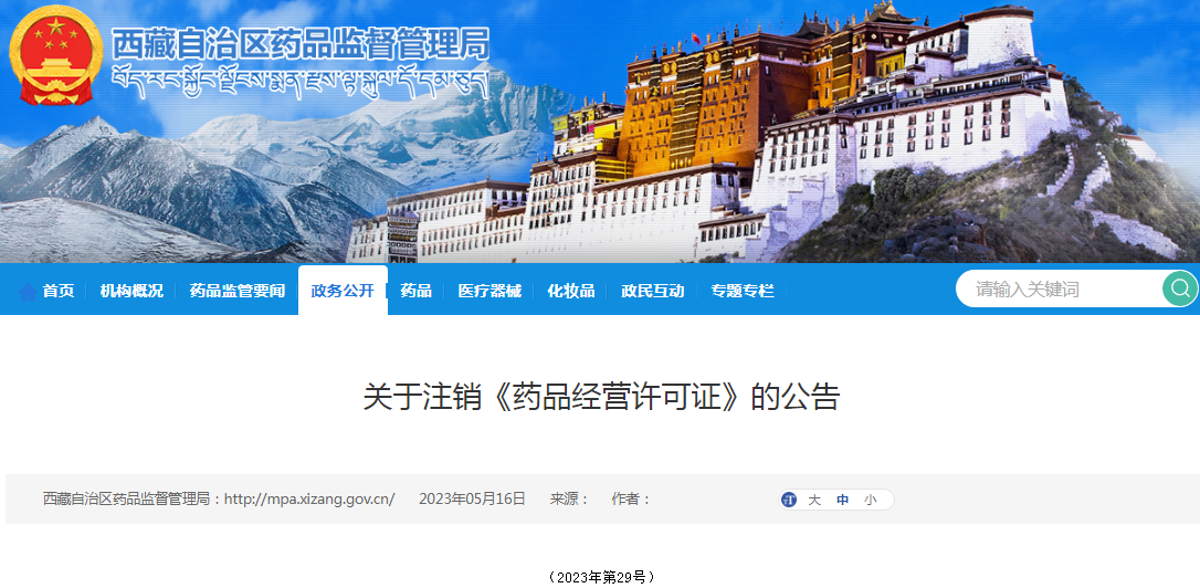 西藏自治区药品监督管理关于注销《药品经营许可证》的公告（2023年第29号）