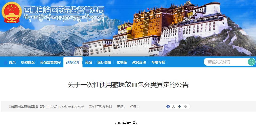 西藏自治区药品监督管理关于一次性使用藏医放血包分类界定的公告（2023年第28号）