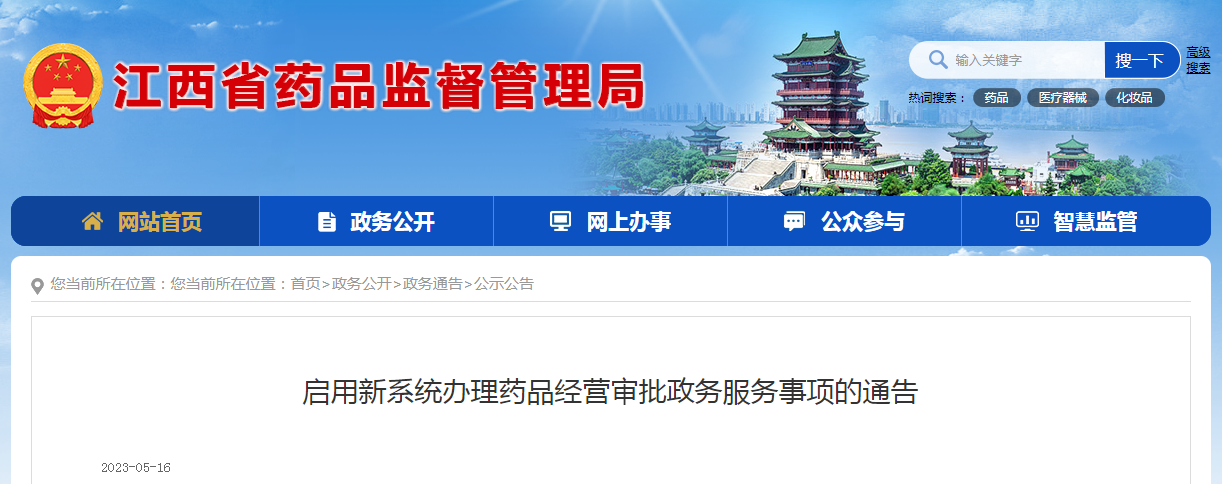 江西省药品监督管理局启用新系统办理药品经营审批政务服务事项的通告（2023第3号）