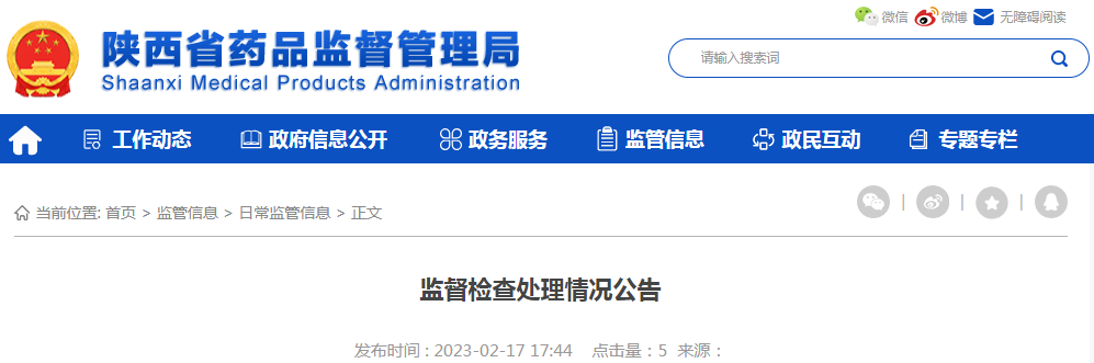 陕西省药品监督管理局监督检查处理情况公告（2023-02-17）