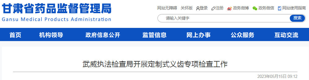 甘肃省武威执法检查局开展定制式义齿专项检查工作