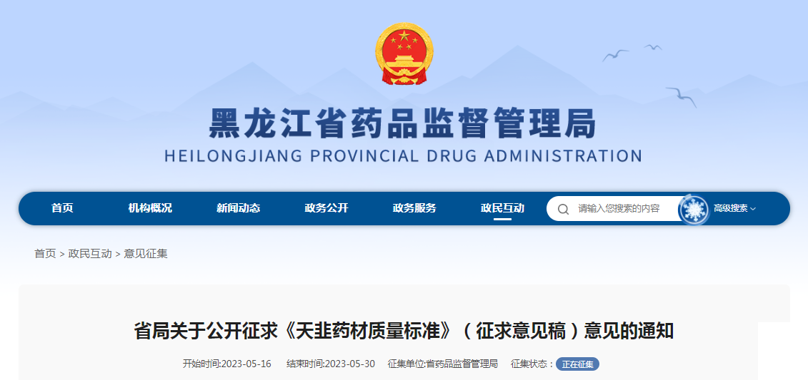 黑龙江省药监局关于公开征求《天韭药材质量标准》（征求意见稿）意见的通知