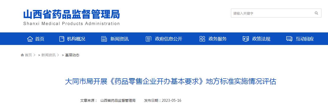 大同市局开展《药品零售企业开办基本要求》地方标准实施情况评估