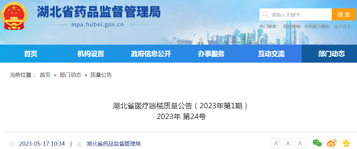 湖北省医疗器械质量公告(2023年第1期) 湖北省医疗器械质量公告(2023年第1期)