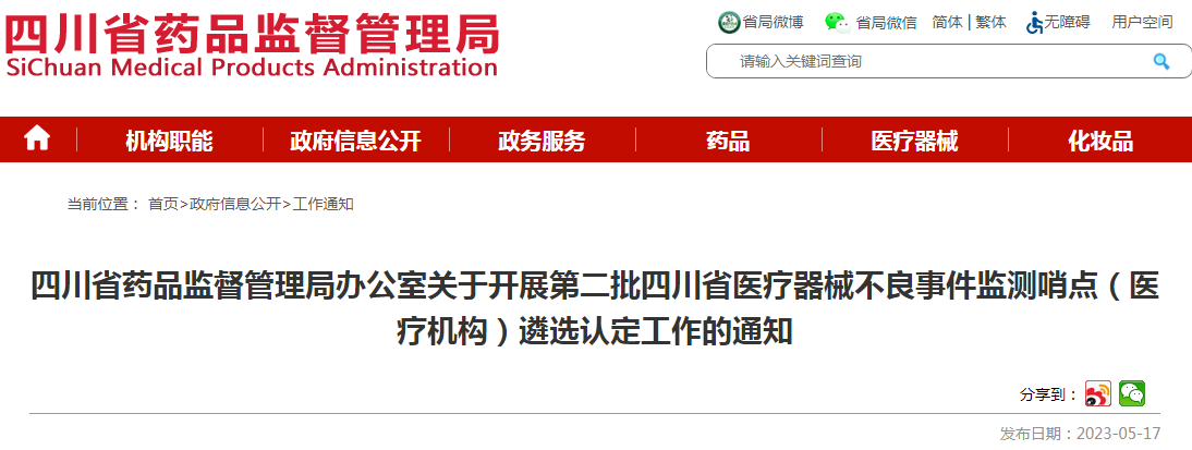 四川省药品监督管理局办公室关于开展第二批四川省医疗器械不良事件监测哨点（医疗机构）遴选认定工作的通知