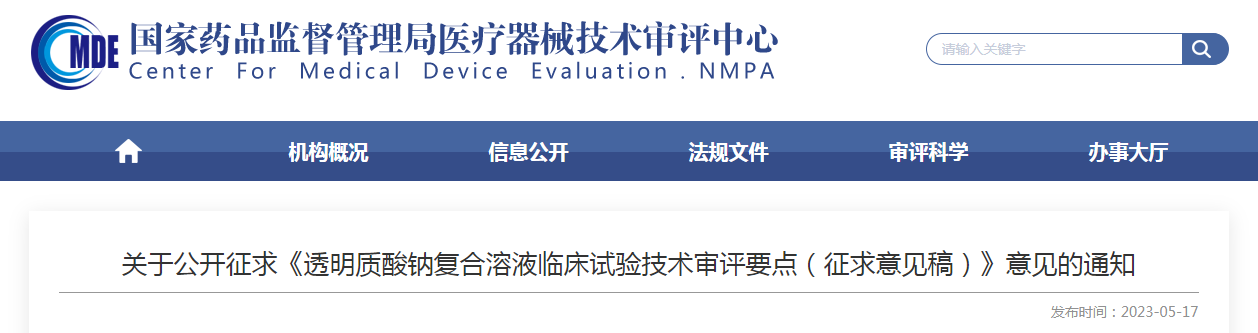 关于公开征求《透明质酸钠复合溶液临床试验技术审评要点(征求意见稿)》意见的通知 关于公开征求《透明质酸钠复合溶液临床试验技术审评要点(征求意见稿)》意见的通知