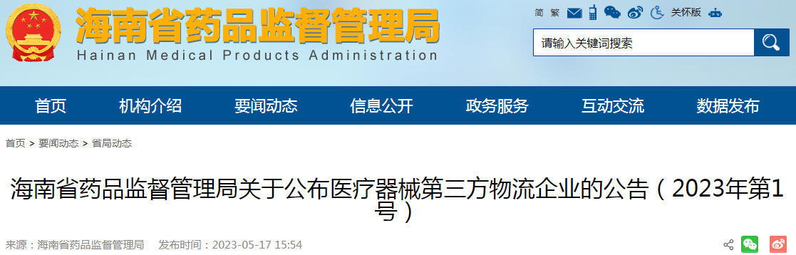 海南省药品监督管理局关于公布医疗器械第三方物流企业的公告（2023年第1号）