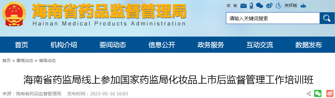 海南省药监局线上参加国家药监局化妆品上市后监督管理工作培训班