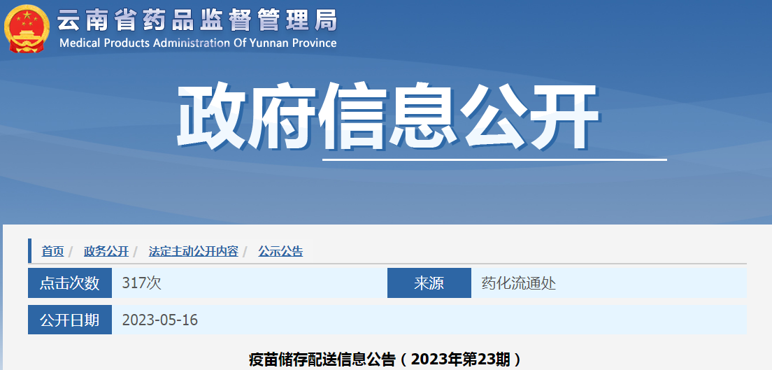 云南省药品监督管理局疫苗储存配送信息公告（2023年第23期）