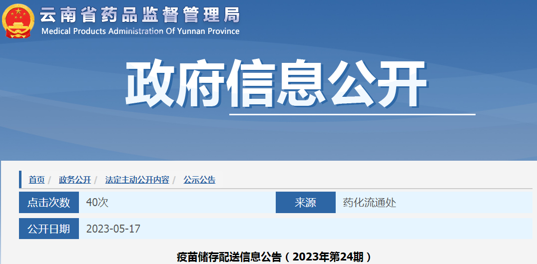 云南省药品监督管理局疫苗储存配送信息公告（2023年第24期）	