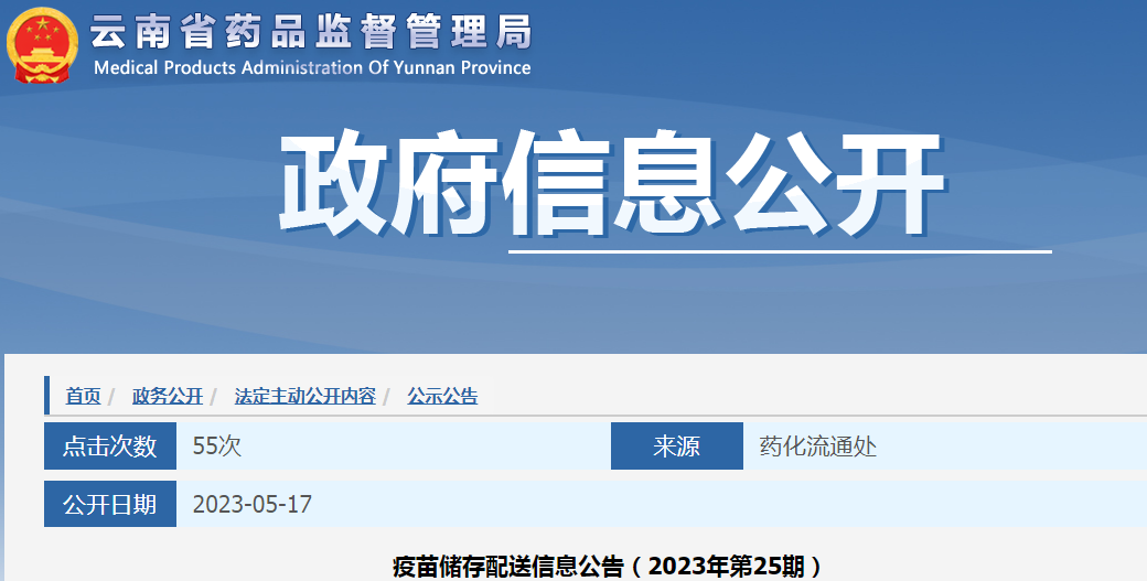 云南省药品监督管理局疫苗储存配送信息公告（2023年第25期）